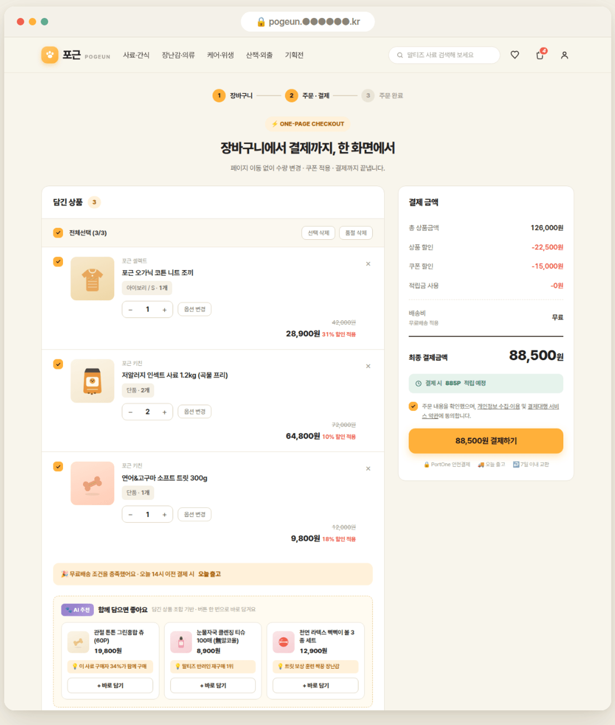 장바구니와 결제를 합친 원페이지 화면: 하단에 함께담기 추천과 바로 담기 버튼