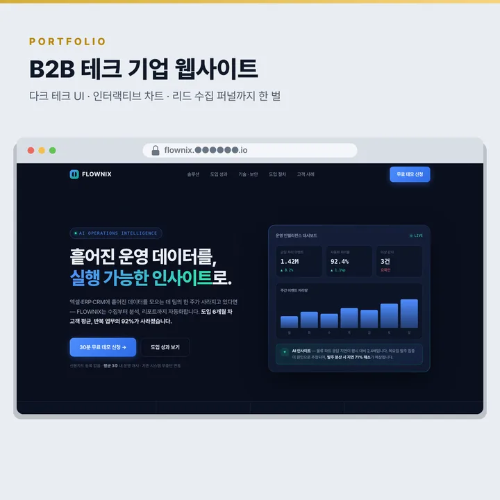 B2B 테크 기업 웹사이트